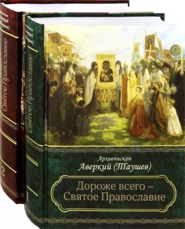 Аверкий Архиепископ: Дороже всего - Святое Православие. Избранное из творений. Комплект в 2-х частях