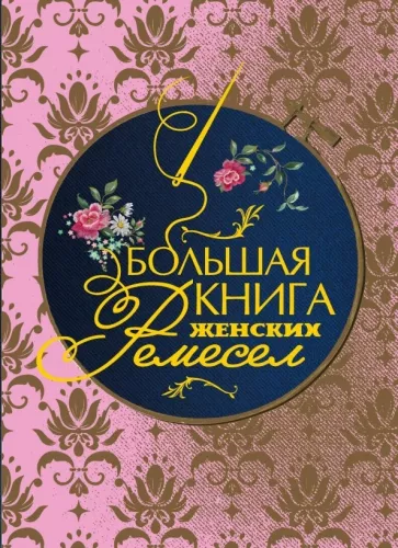 Кулимбекова, Поспелова-Гатцук, Севостьянова: Большая книга женских ремесел