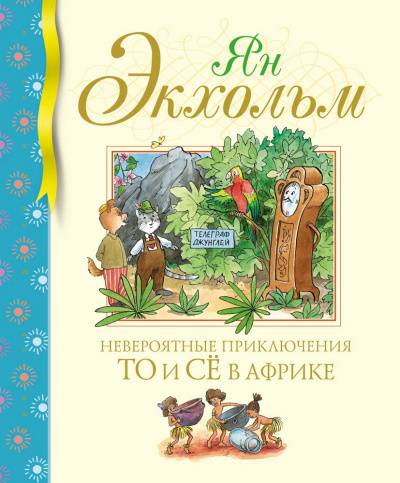Экхольм Ян-Олаф: Невероятные приключения То и Сё в Африке