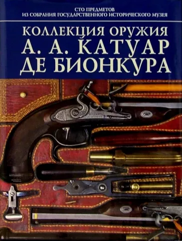 Ирина Палтусова: Коллекция оружия А.А. Катуар де Бионкура