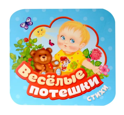 Бессонов П.А., Капица О.И.: Веселые потешки (Гармошки)