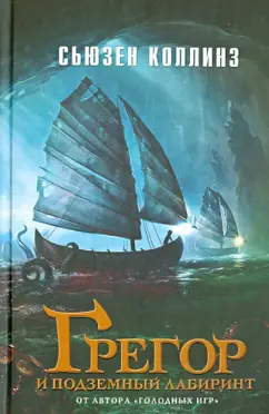 Сьюзен Коллинз: Грегор и подземный лабиринт