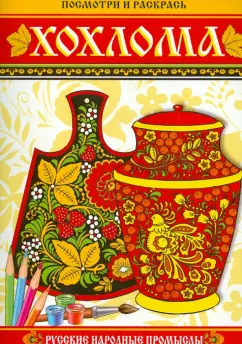 Посмотри и раскрась. Хохлома