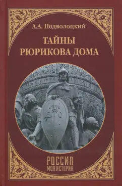 Андрей Подволоцкий: Тайны Рюрикова Дома