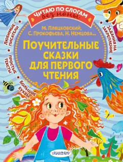 Пляцковский, Прокофьева, Немцова: Поучительные сказки для первого чтения