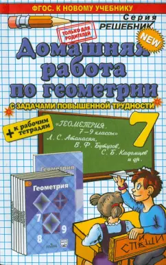 Александр Прокопович: Геометрия. 7 кл. Домашняя работа к рабочей тетради и уч. Л.С. Атанасяна и др. "Геометрия. 7-9"  ФГОС