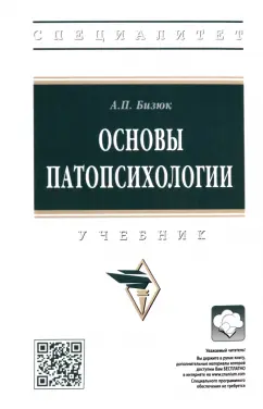 Александр Бизюк: Основы патопсихологии. Учебник