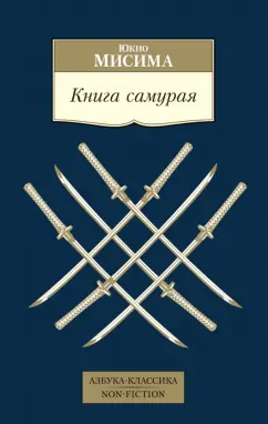 Юкио Мисима: Книга самурая