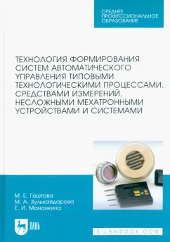 Гаштова, Зулькайдарова, Мананкина: Технология формирования систем автоматического управления типовыми технологическими процессами