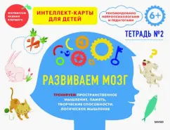 Ньер Чжао: Развиваем мозг. Тренируем пространственное мышление, творческие способности, память. Тетрадь 2