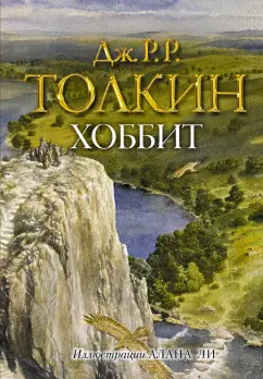 Толкин Джон Рональд Руэл: Хоббит