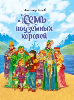 Александр Волков: Семь подземных королей