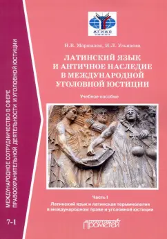 Наталия Маршалок: Латинский язык и античное наследие в международной уголовной юстиции. Часть 1