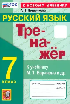 Анна Вишенкова: Русский язык. 7 класс. Тренажер. К учебнику М. Т. Баранова и др. ФГОС