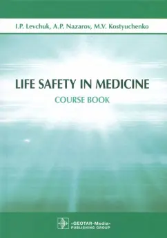 Левчук, Костюченко, Назаров: Life Safety in Medicine