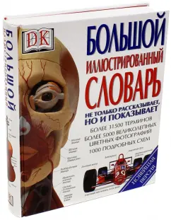 Большой иллюстрированный словарь