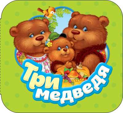 Котятова Н. И.: Три медведя (Гармошки)