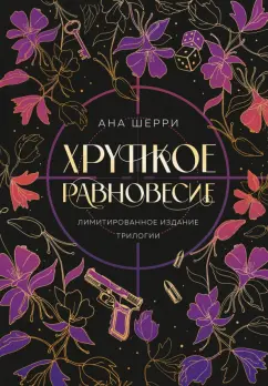 Ана Шерри: Хрупкое равновесие. Лимитированное издание трилогии
