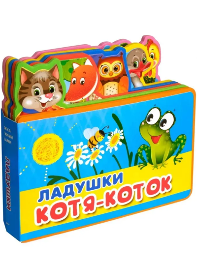 : "Книжка с мягкими пазлами" Ладушки. Котя-Коток