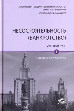 Карелина, Бобылева, Афанасьева: Несостоятельность (банкротство). Учебный курс. В 2-х томах. Том 1