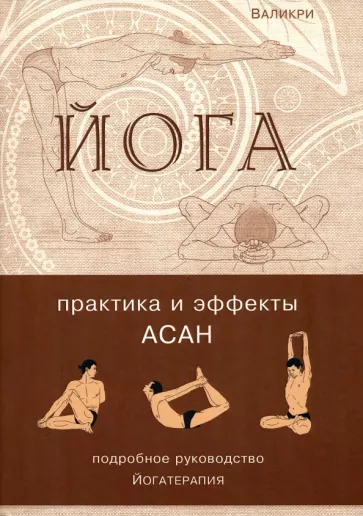 Валикри: Йога. Практика и эффекты асан. Гармоничное развитие человека