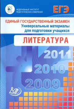 Зинин, Гороховская: Единый государственный экзамен 2009. Литература. Универсальные материалы для подготовки учащихся