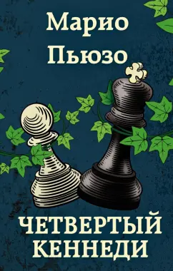 Марио Пьюзо: Четвертый Кеннеди