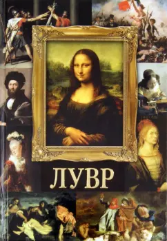 Марфа Замкова: Лувр