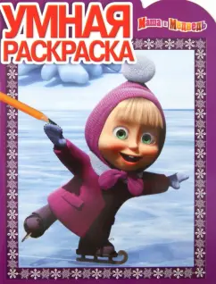 Умная раскраска "Маша и Медведь" (№ 1287)