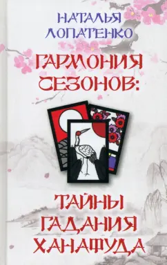 Наталья Лопатенко: Гармония сезонов. Тайны гадания Ханафуда