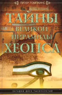 Питер Томпкинс: Тайны Великой пирамиды Хеопса. Загадка двух тысячелетий