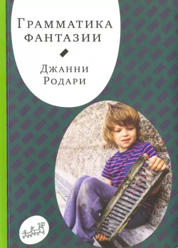 Джанни Родари: Грамматика фантазии