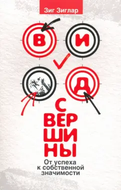 Зиг Зиглар: Вид с вершины. От успеха к собственной значимости