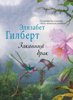 Элизабет Гилберт: Законный брак