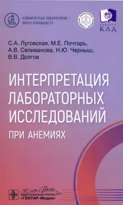 Луговская, Селиванова, Почтарь: Интерпретация лабораторных исследований при анемиях