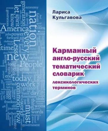 Лариса Кульгавова: Карманный англо-русский тематический словарик лексикологических терминов