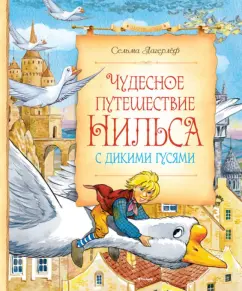 Сельма Лагерлеф: Чудесное путешествие Нильса с дикими гусями