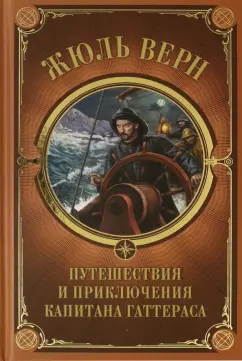 Жюль Верн: Путешествия и приключения капитана Гаттераса