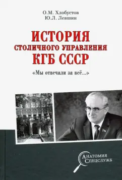 Олег Хлобустов: История столичного управления КГБ СССР. "Мы отвечали за все…"