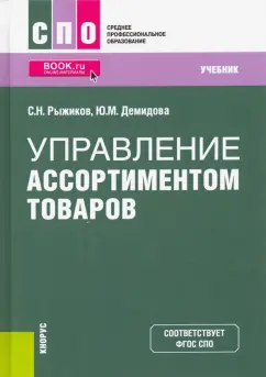 Рыжиков, Демидова: Управление ассортиментом товаров. Учебник. ФГОС СПО