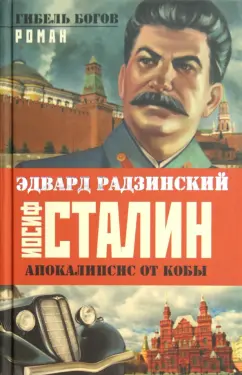 Эдвард Радзинский: Иосиф Сталин. Гибель богов
