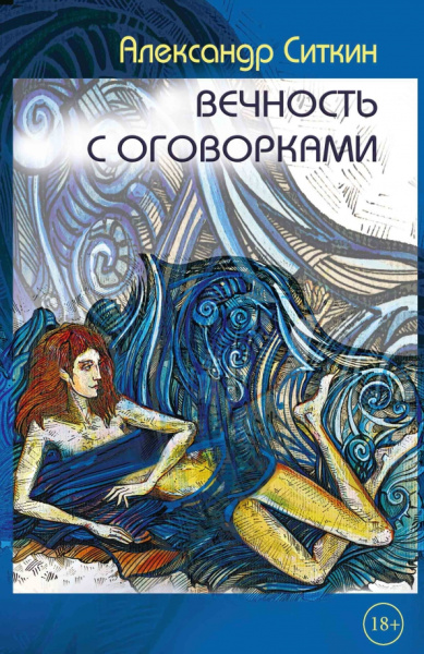 Александр Ситкин: Вечность с оговорками
