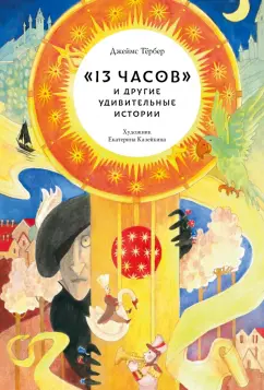Джеймс Тёрбер: "13 часов" и другие удивительные истории