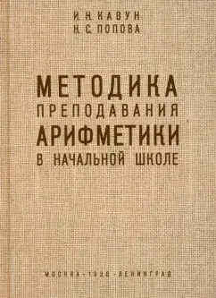 Кавун, Попова: Методика преподавания арифметики в начальной школе. 1936 год