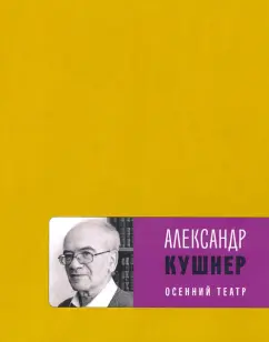 Александр Кушнер: Осенний театр