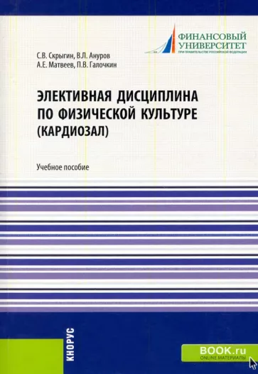 Скрыгин, Ануров, Матвеев: Элективная дисциплина по физической культуре (кардиозал). (Аспирантура, Бакалавриат, Магистратура)