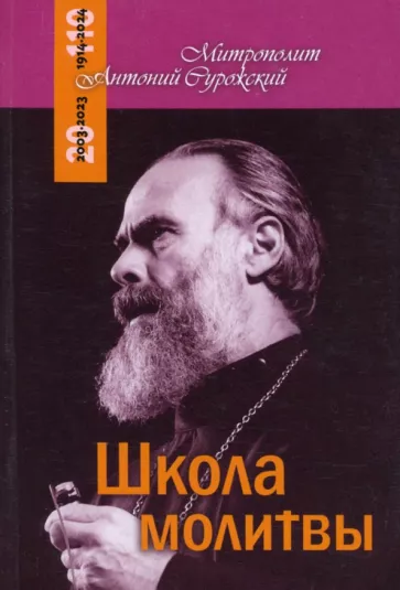 Антоний Митрополит: Школа молитвы