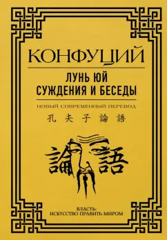 Конфуций: Лунь юй. Суждения и беседы