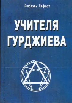 Рафаэль Лефорт: Учителя Гурджиева (история путешествия и поисков)