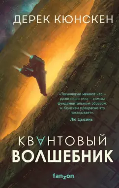 Дерек Кюнскен: Квантовый волшебник